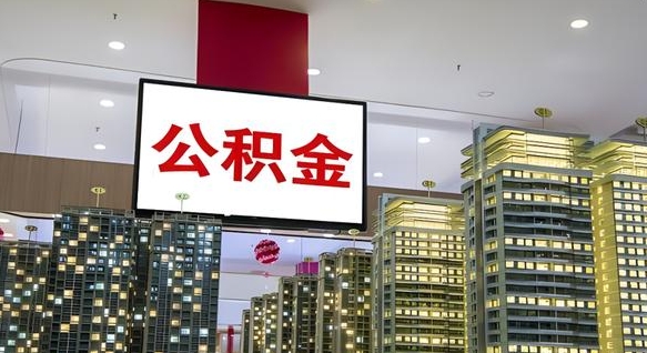 滑县离职了公积金能全部取出来吗（滑县离职了公积金可以取完吗）